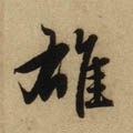 雄字的其他书法字体