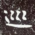 巡字的其他书法字体