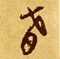 肴字的其他书法字体