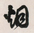烟字的其他书法字体