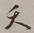 殀字的其他书法字体