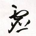 虚字的其他书法字体