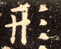 侀字的其他书法字体