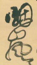 烟字的其他书法字体