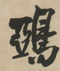 鵶字的其他书法字体