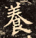 飬字的其他书法字体