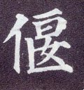 偃字的其他书法字体