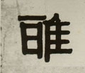 雅字的其他书法字体
