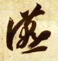 宴字的其他书法字体