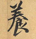 飬字的其他书法字体