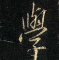 学 Calligraphy