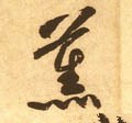 薫字的其他书法字体