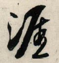涯字的其他书法字体