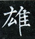 雄字的其他书法字体
