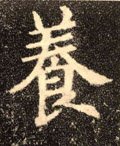 飬字的其他书法字体