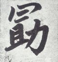 朂字的其他书法字体