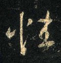 性字的其他书法字体