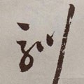 馴字的其他书法字体