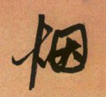 烟字的其他书法字体