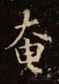 奄字的其他书法字体