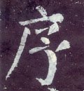 序字的其他书法字体