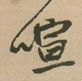 喧字的其他书法字体