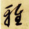 雅字的其他书法字体