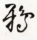 鵶字的其他书法字体