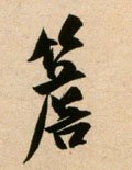 櫩字的其他书法字体