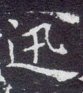 迅字的其他书法字体