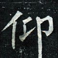 佒字的其他书法字体