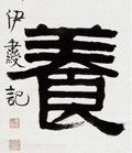 飬字的其他书法字体