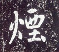 烟字的其他书法字体