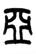亜字的其他书法字体