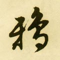 鵶字的其他书法字体
