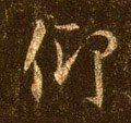 佒字的其他书法字体