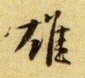 雄字的其他书法字体