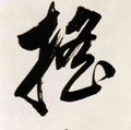 搖字的其他书法字体
