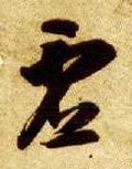 虚字的其他书法字体