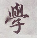 学 Calligraphy