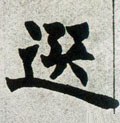 选字的其他书法字体