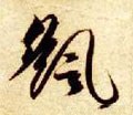 搖字的其他书法字体
