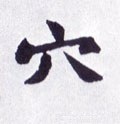 岤字的其他书法字体