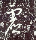 虚字的其他书法字体