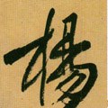 杨字的其他书法字体