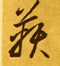 鞅字的其他书法字体