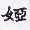 娅字的其他书法字体