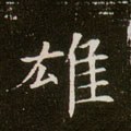 雄字的其他书法字体