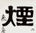 烟字的其他书法字体