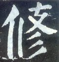 俢字的其他书法字体